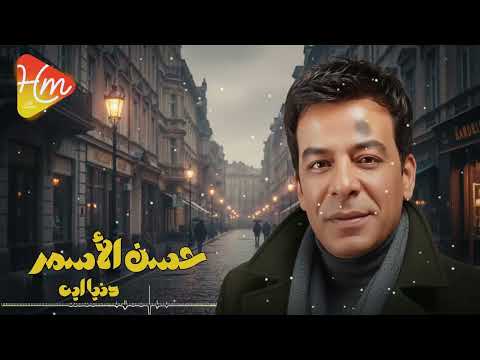 حسن الأسمر دنيا ايه عمر الدنيا ما جرحت حد اسألوا اي دموع على الخد