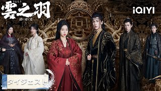 Download Lagu タイジェスト-11 💥最終回衝撃！兄・宮喚羽がなんと設計図を盗んだ犯人だった！雲为衫はなんと双子だった！『雲之羽』#日本語 #時代| iQIYI Japan (アイチーイー) MP3