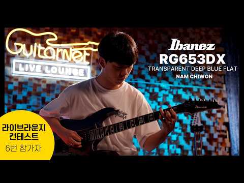 [Live Lounge Contest Finals] Nam Chiwon | Ibanez RG653DX Transparent Deep Blue Flat | Guitarnet