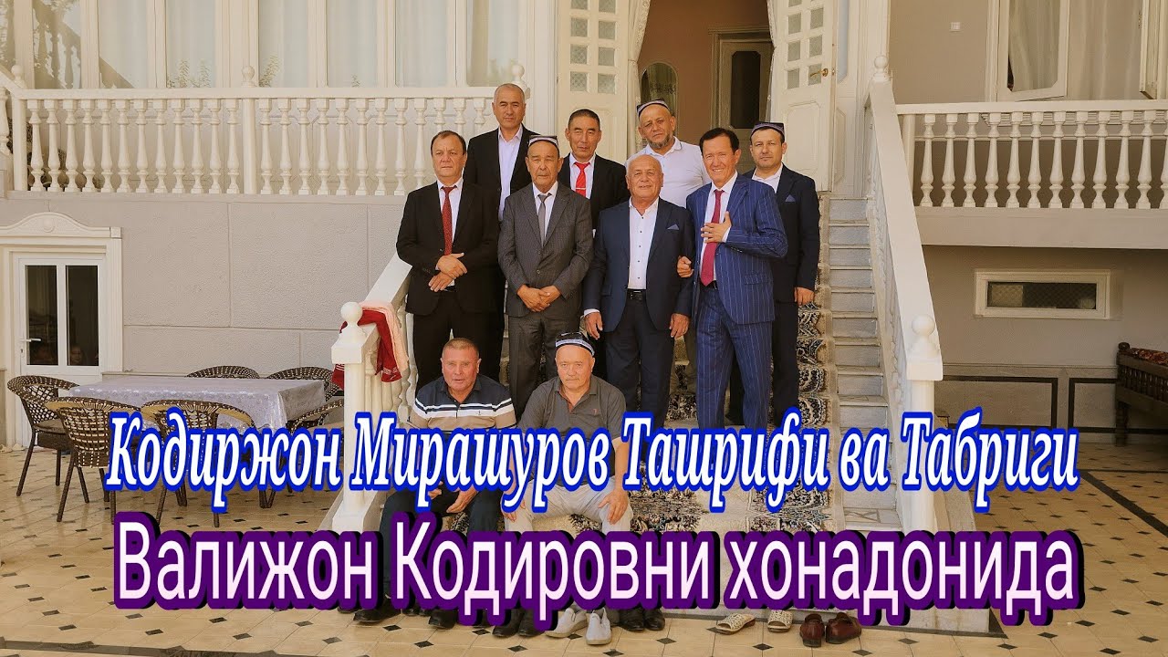 Кодиржон Мирашуров Ташрифи ва Табриги Валижон Кодировни хонадонида 12-Sentyabr, 2025