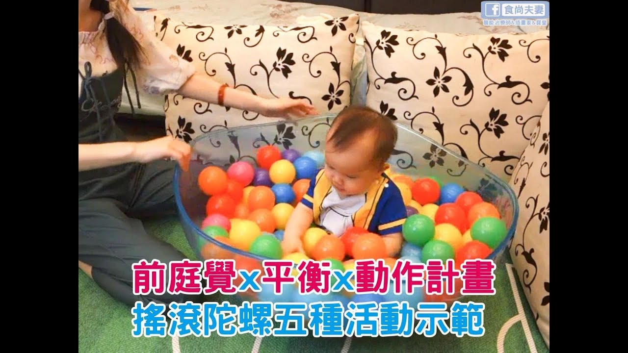 促進寶寶前庭覺⨯平衡⨯動作計畫-【搖滾陀螺】五種活動示範⭐Weplay Rocking Bowl - 5 Activity demonstration