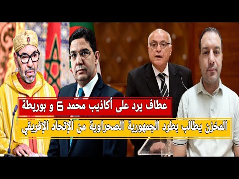 عطاف يهين محمد6 و بوريطة المخزن يطالب بطرد الجمهورية الصحراوية موريتانيا
