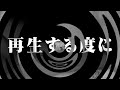 【怪談】再生する度に【朗読】