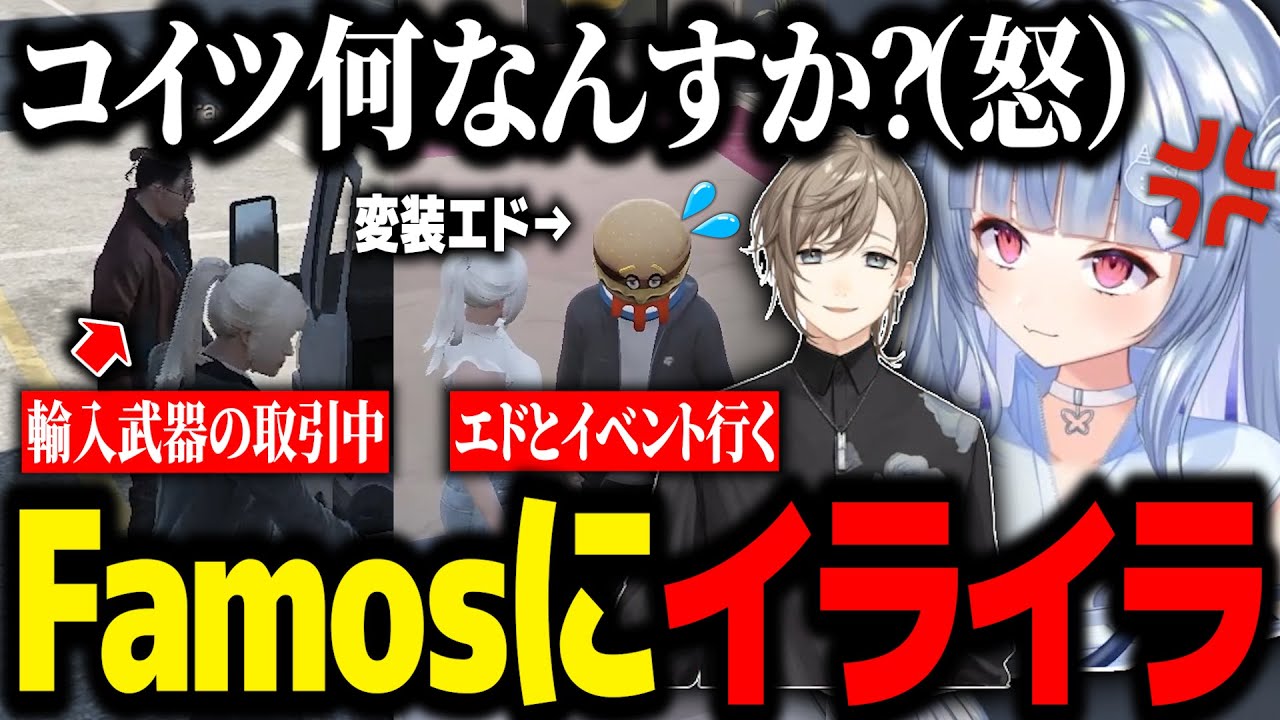 【ストグラ】輸入武器取引相手Famosにイライラ、エドとイベントに参加、背中を押してほしいエド【鬼野ねね/寧々丸/切り抜き】