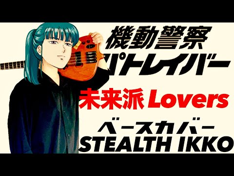 【機動警察パトレイバー OP】未来派Lovers／笠原弘子【ベース】【The Mobile Police PATLABOR 】Miraiha Lovers【Bass】Hiroko Kasahara