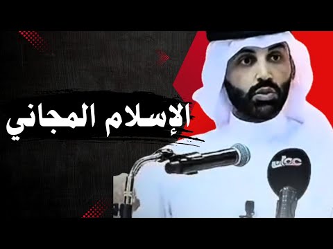 الإسلام المجاني د نايف بن نهار