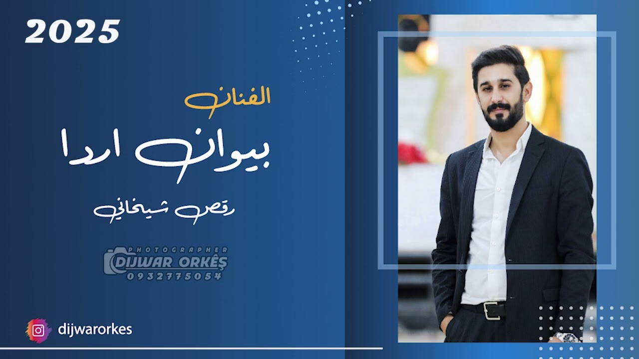 الفنان بيوان اردا فصل شيخاني 2025