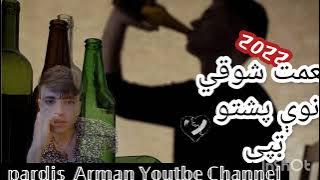 ℕ𝕚𝕒𝕞𝕒𝕥 𝕊𝕙𝕠𝕨𝕢𝕚 𝕟𝕖𝕨 𝕡𝕒𝕤𝕙𝕥𝕠 𝕥𝕒𝕡𝕡𝕪2022نعمت شوقي نوې پشتو ټپې۔ ۔  نعمت شوقي نوې پشتو سندره2022