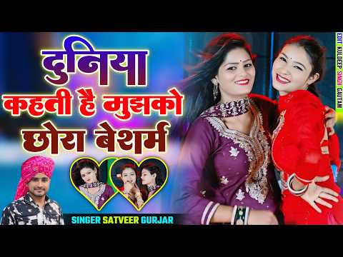 दुनिया कहती है मुझको छोरा बेशर्म | Duniya Kahti Hai Mujhko Chora Beshram | Satveer Gurjar New Rasiya