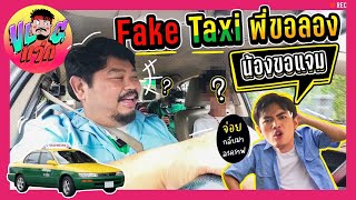 VLOGแว่ก | ชีวิตเดือนชนเดือน เพื่อนยามยากคือ Taxiคู่ใจ รอดไม่รอด?! พร้อมต้อนรับโจอี้กลับสู่ VLOGแว่ก