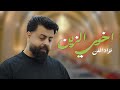 Fouad Art Akhui Alzayn Official Video فؤاد الفن اخوي الزين وربات الدواوين 