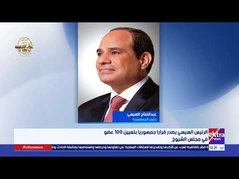 الرئيس السيسي يصدر قرارا جمهوريا بتعيين 100 عضو في مجلس الشيوخ
