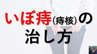 【医師が解説】いぼ痔（痔核）の治し方、病院に行くべき症状、原因と検査・治療法