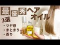 【おすすめヘアオイル】美容師が本気で選んだ最優秀ヘアオイル３選【トラックオイル／マルチスタイリングオイル／オーセンティックオイル】