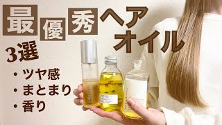 【おすすめヘアオイル】美容師が本気で選んだ最優秀ヘアオイル３選【トラックオイル／マルチスタイリングオイル／オーセンティックオイル】