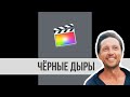 Как в FCP X вставить ВЕРТИКАЛЬНОЕ видео без ЧЁРНЫХ дыр? Быстрое и красивое решение есть.