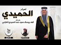 افراح الحميدي حفل فهد يوسف حمود حمد الحميدي العازمي كلمات مسلم صقر النصافي اداء فهد العيباني