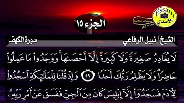 سورة الكهف مكتوبة الشيخ نبيل الرفاعي surat al kahf عالية الدقة Nabil Rifai