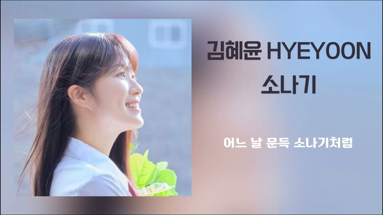 [AI Cover] 김혜윤 Kim Hyeyoon - 소나기 Sudden Shower