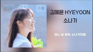 [AI Cover] 김혜윤 Kim Hyeyoon - 소나기 Sudden Shower