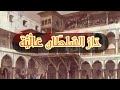 أغنية دار السلطان عالية أغنية دار السلطان عالية
