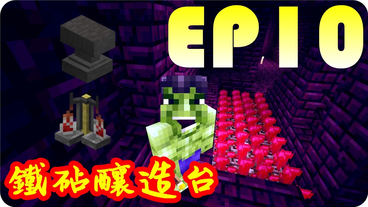 Kye923 Minecraft 新手生存 Ep10 鐵砧釀造台 被火燒到呱呱叫 Youtube