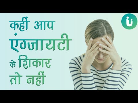 एंग्जायटी क्या है, एंग्जाइटी के लक्षण, कारण, इलाज - Anxiety symptoms, causes, treatment in hindi