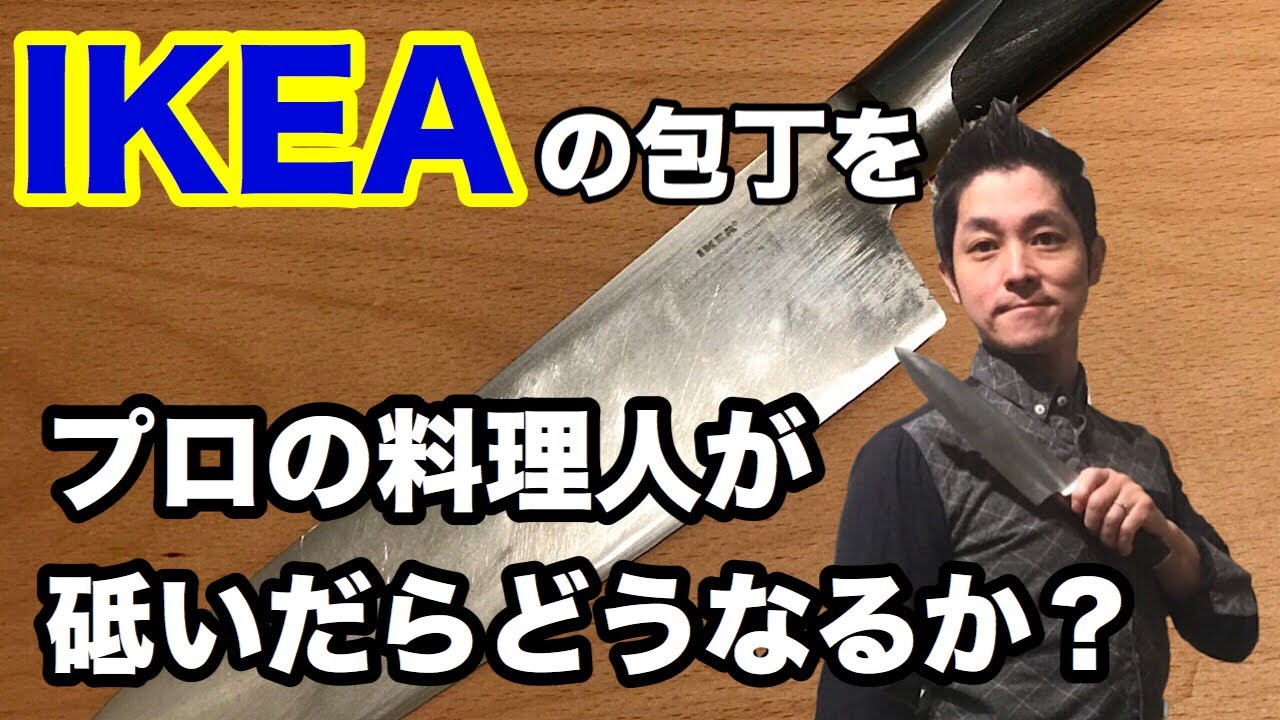 ikea 包丁 研ぎ