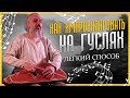 Урок игры на ГУСЛЯХ | Как играть на гуслях | Учимся импровизировать #гусли #gusli #music