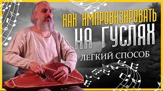 Как играть на гуслях. Учимся импровизировать