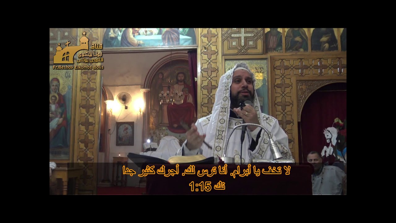 بالايمان قدم ابراهيم اسحاق | ابونا بيشوي القمص بولس