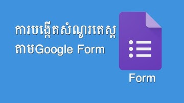 របៀបបង្កើតសំណួរតេស្តតាម Google Forms