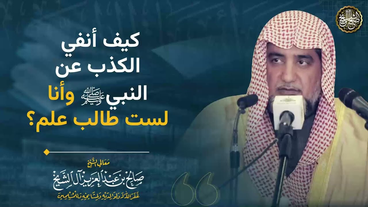 كيف أنفي الكذب عن النبي صلى الله عليه وسلم و أنا لست طالب علم؟ | الشيخ صالح آل الشيخ