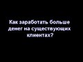 Как заработать больше денег на существующих клиентах? автор Андрей Мудрый