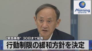 “緊急事態”30日まで延長　行動制限の緩和方針を決定（2021年9月10日）