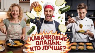 видео: 🎬 3 РЕЦЕПТА КАБАЧКОВЫХ ОЛАДИЙ: БЛОГЕР, ШЕФ и МИШЛЕН | КТО ПОБЕДИТ? 🥒🔥 картинка: 🎬 3 РЕЦЕПТА КАБАЧКОВЫХ ОЛАДИЙ: БЛОГЕР, ШЕФ и МИШЛЕН | КТО ПОБЕДИТ? 🥒🔥