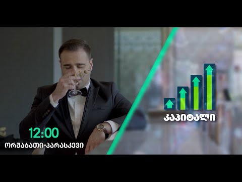 \"კაპიტალი\" - 6 ოქტომბერი , 2022 წელი