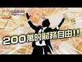 第三節：究竟揸幾多錢先夠退休？擁有200萬就可以達至財務自由？套現幾千萬仲有冇需要移民？ | 升旗易得道  2019年3月12日