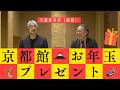 京都館2026年度お年玉企画当選者発表・前篇(第147回京都館会議)