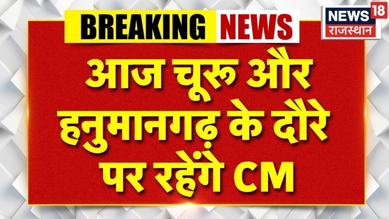 CM Bhajanlal Hanumangarh Visit: आज Churu और हनुमानगढ़ के दौरे पर रहेंगे सीएम |Breaking News|Top News