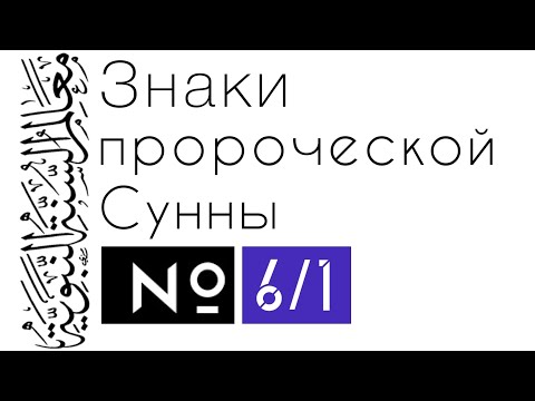 Хадис 6 (ч.1): Три клятвы Пророка (мир ему и благословение Аллаха) ЗПС