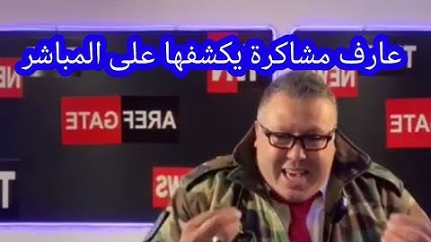 عارف مشاكرة(يبدو أن الأمور ساءت) تصريحات مباشرة