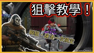 【決勝時刻m】新手必看狙擊教學！瞬狙、身法一次搞定！