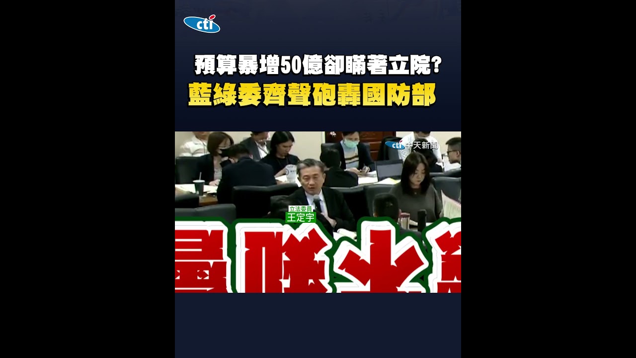 預算暴增50億卻瞞著立法院? 藍綠委齊聲砲轟國防部
