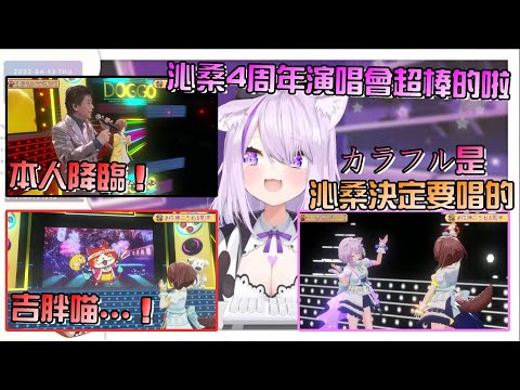小粥：沁桑出道四周年3D演唱會真的超棒的啦！細心安排的各個環節都讓她覺得很感動，最重要的是，沁音覺得開心那是最棒的！【貓又小粥/おかころ/戌神沁音/貓狗貼貼/沁粥貼貼/OkaKoro】