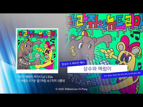 케리건메이 X 정상수 - 상수와 예림이 (Lyric Video)