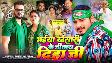 #VIDEO - भईया #खेसारी के जीताय दिहा जी - #Gandhi Lal Yadav - #Khesari Lal Yadav - #Rjd New Song 2025