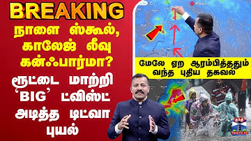 🔴LIVE : Cyclone Ditwah | TN Rains | Rain Alert | School Leave Update | TN Rain நாளை லீவு கன்ஃபார்மா?