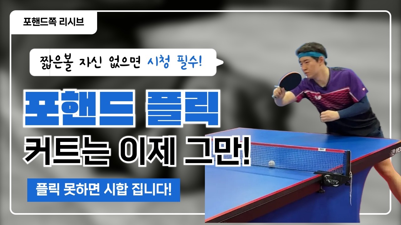 왜 자꾸 짧은 서브에 막히는 걸까? '플릭'이 해답입니다