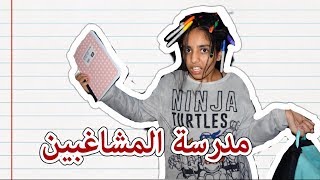 فلوق العودة للمدارس في امريكا  |  VLOG#56 Back to school